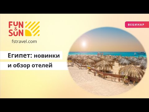 Видео: Египет сегодня: новинки FUNSUN и обзор отелей