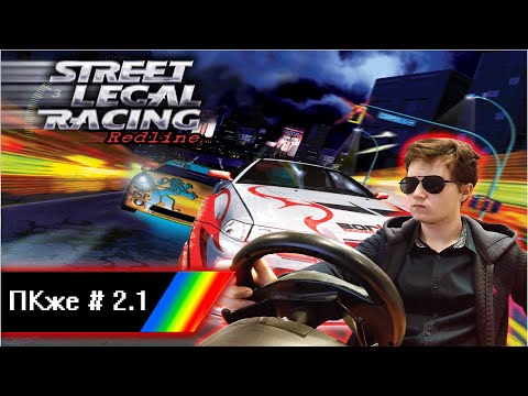 Видео: Обзор на Street Legal Racing: Redline - [ПКЖе Special]