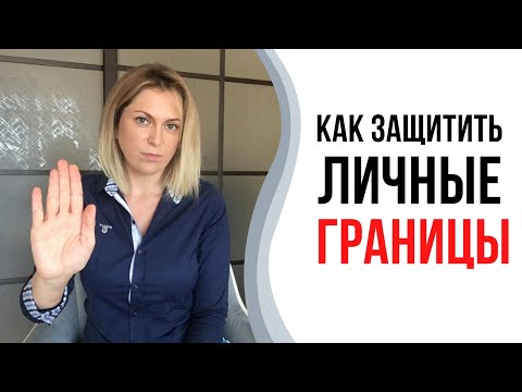 Видео: Как защитить личные границы