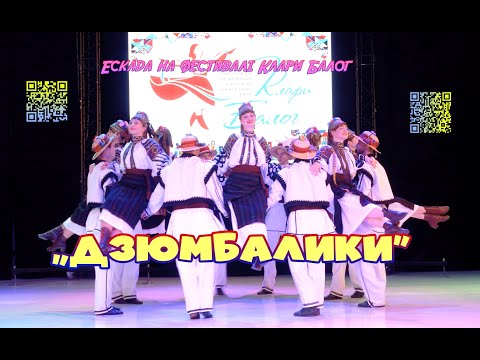 Видео: Театр танцю "Ескада"- народний танець "Дзюмбалики"   на фестивалі "Мистецька резиденція Клари Балог"