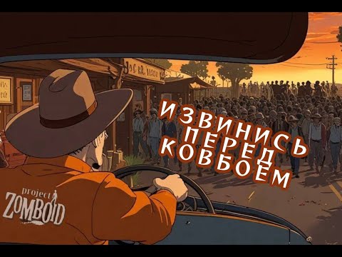 Видео: Project Zomboid и ковбойские шляпы. Коротаем дни во вселенной апокалипсиса.