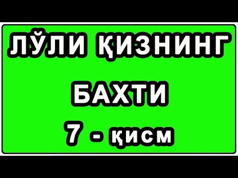 Видео: Лўли қизнинг бахти 7 қисм | Lo'li qizning bahti 7 qism