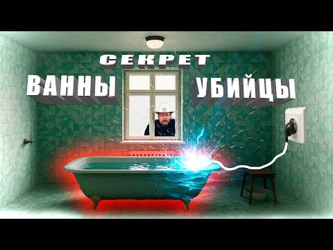 Видео: Как не погибнуть в ванной от электричества?  