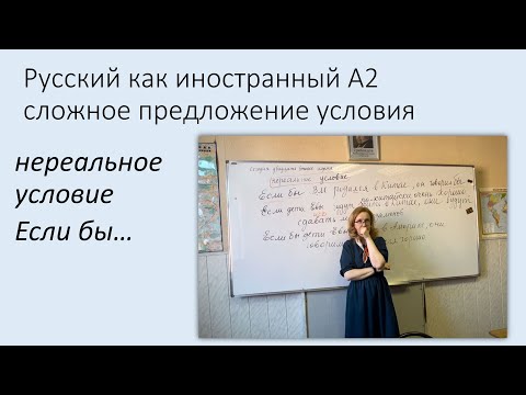 Видео: Сложное предложение условия. Нереальное условие «Если бы …» Русский как иностранный, уровень А2