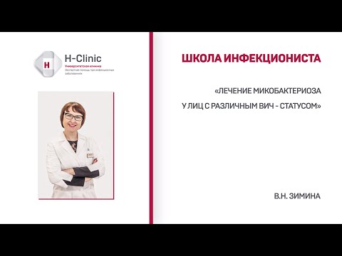 Видео: Школа инфекциониста. Тема: " Лечение микобактериоза в зависимости от вида НТМБ"