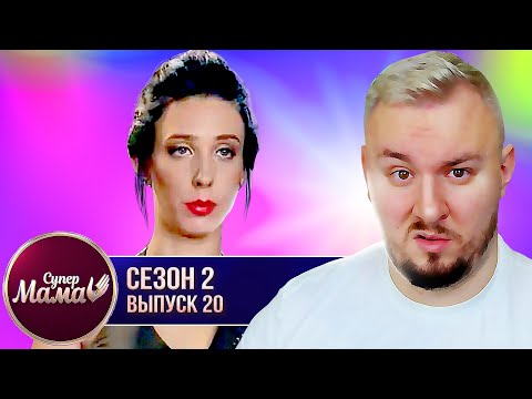 Видео: Супер Мама ► Мечта стать КАССИРОМ в магазине ► 20 выпуск / 2 сезон