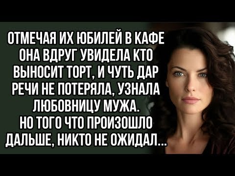 Видео: отмечая их юбилей в кафе она вдруг увидела кто выносит торт, и чуть дар речи не потеряла
