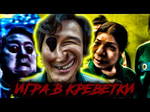 Видео: Игра в Креветки | 1-3 СЕЗОН | Игра в Кальмара 1-2-3 СЕЗОН | RYTP муд