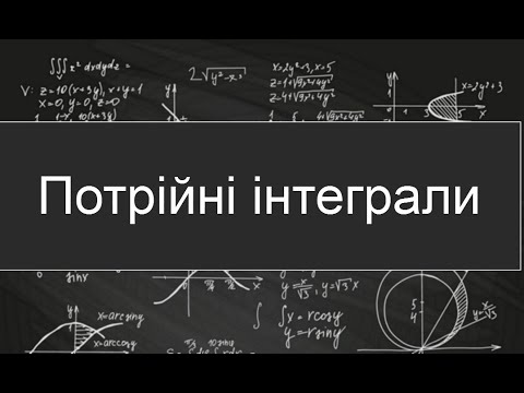 Видео: Потрійні інтеграли