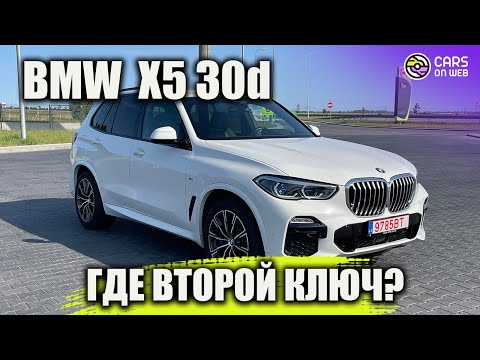 Видео: Пригнал из Франции BMW X5 30d G05 2019г с одним ключом!