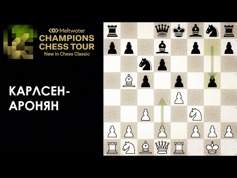 Видео: Магнус начинает и выигрывает | Карлсен - Аронян