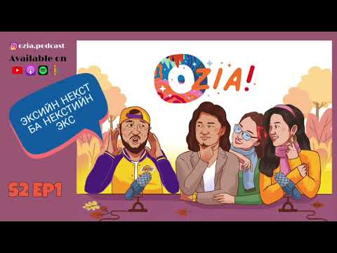 Видео: OZIA! Podcast S2 E01 | Эксийн Некст Ба Некстийн Экс