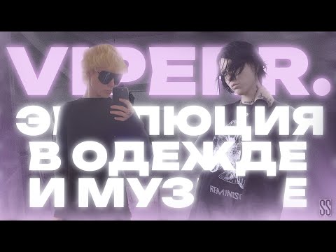 Видео: ЭВОЛЮЦИЯ VIPERR в ОДЕЖДЕ И МУЗЫКЕ