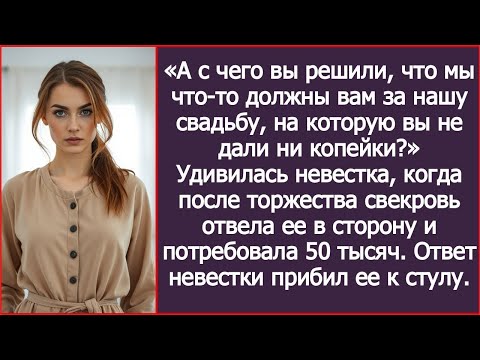 Видео: Мама, с чего вы решили, что мы что-то должны вам за нашу свадьбу, на которую вы не дали ни копейки?