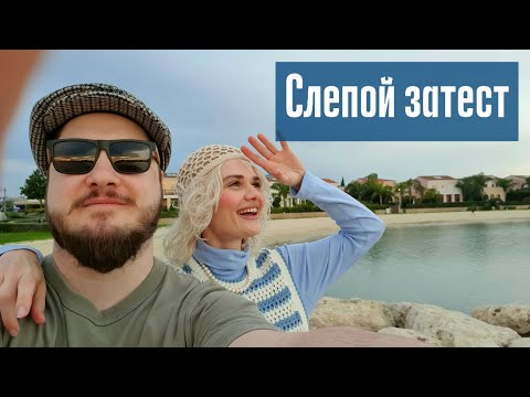 Видео: СЛЕПОЙ ЗАТЕСТ С МУЖЕМ