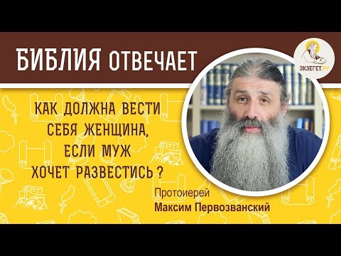 Видео: КАК ВЕСТИ СЕБЯ ЖЕНЩИНЕ, ЕСЛИ МУЖ ХОЧЕТ РАЗВЕСТИСЬ? - Библия отвечает. Прот. Максим Первозванский