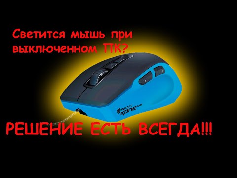 Видео: Как выключить подсветку мыши, если она светится после выключения компьютера
