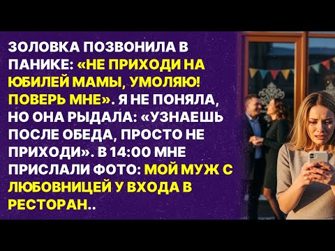 Видео: Золовка в слезах:НЕ ходи на юбилей свекрови, умоляю!