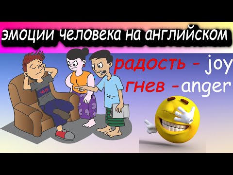 Видео: А какие эмоции на английском знаете Вы? Какое настроение у Вас сегодня?