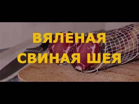 Видео: СУПЕР РЕЦЕПТ! Вяленая Свиная Шея с Можжевельником. Как завялить Свиную Шею в домашних условиях. Шея.