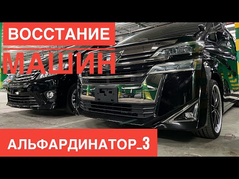 Видео: ALPHARD 3. ВОССТАНИЕ МАШИН. УТИЛЬ СБОР. САНКЦИИ. НАС ТАК ПРОСТО НЕ ВОЗЬМЕШЬ :-) TOYOTA АЛЬФАРД