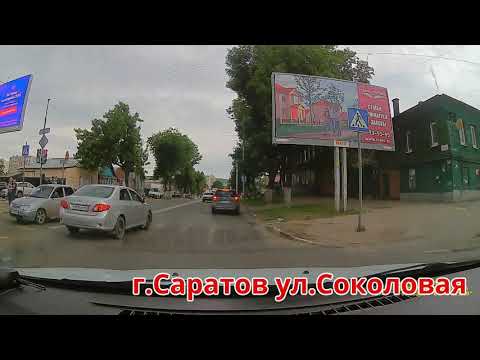Видео: Саратов ул Соколовая 05 06 2020