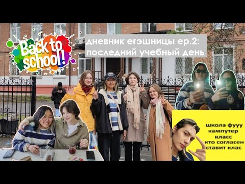 Видео: дневник егэшницы ер.2: последний учебный день