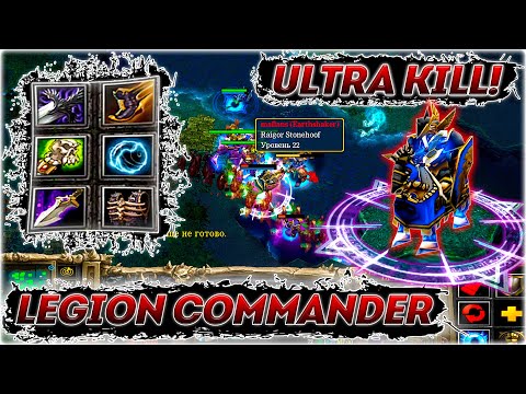 Видео: "СИЛАЧИ DOTA ALLSTARS" ► LEGION COMMANDER - ULTRA KILL , BEYOND GODLIKE! #1