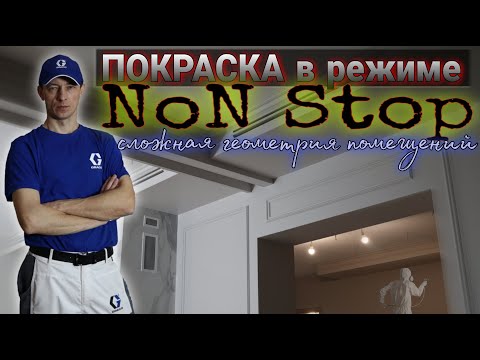 Видео: Безвоздушная покраска. Геометрия помещений   против нас.