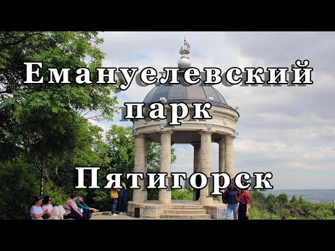Видео: Эммануэлевский парк и Эолова арфа в Пятигорске