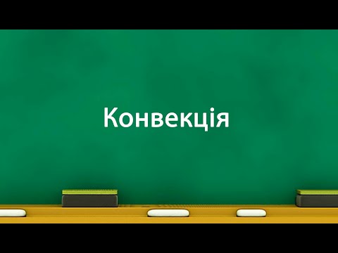 Видео: Конвекція (8 клас)