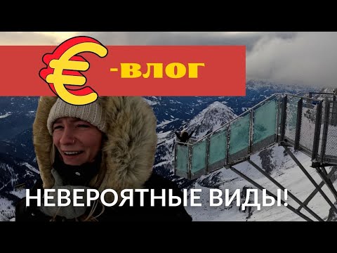 Видео: [EUROВЛОГ] - ЛЕДНИК ДАХШТАЙН, НАС ЧУТЬ НЕ СДУЛО!