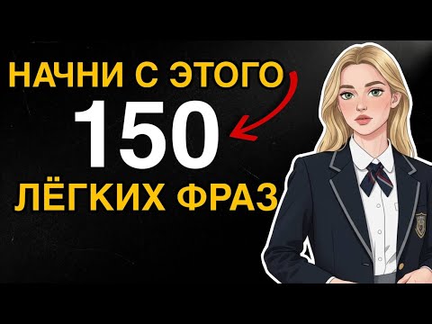 Видео: 150 английских предложений | Фразы на английском языке | Английский на слух для начинающих