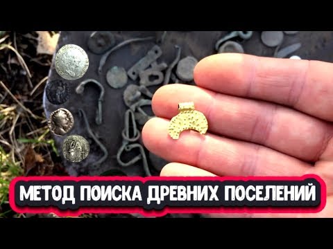 Видео: Как легко найти древние поселения которох нет на картах! Часть вторая