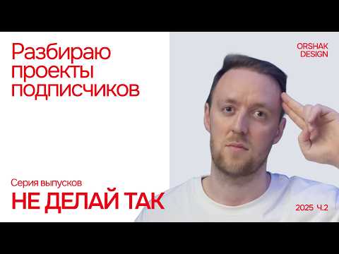 Видео: Дизайн интернет-магазина от подписчика: ошибки, которые делает каждый