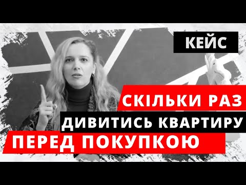 Видео: Скільки раз дивитись квартиру перед покупкою? Як купити квартиру і не переживати щодо вибору?