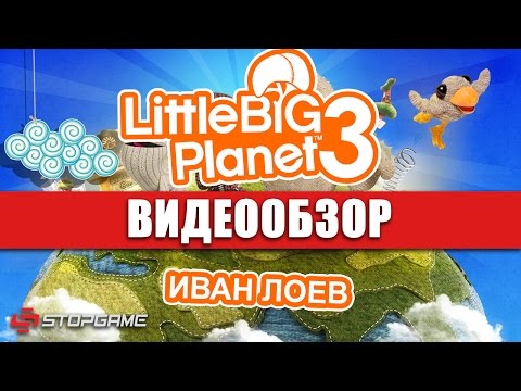 Видео: Обзор игры LittleBigPlanet 3