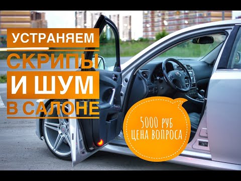 Видео: Шумоизоляция Lexus is250. Антискрип панели. Устраняем щелчок двери.