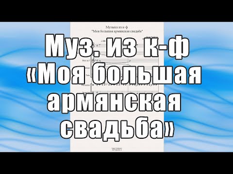 Видео: Музыка из к-ф "Моя большая армянская свадьба" (А.Ерзинкян) - ноты для брасс-квинтета