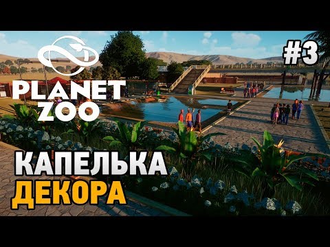 Видео: Planet Zoo #3 Капелька декора