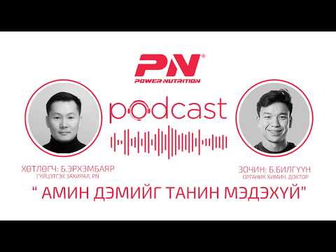 Видео: Podcast #11 Сэдэв:  "Амин дэмийг танин мэдэхүй"