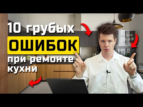 Видео: НЕ совершайте ЭТИ ошибки при проектировании кухни! / Как ЗАРАНЕЕ продумать эргономику?