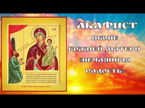 Видео: Акафист Пресвятой Богородице пред иконой Нечаянная Радость.