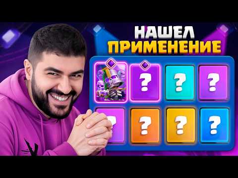 Видео: 🏆 Нашел 10 СЕКРЕТНЫХ КОЛОД с ЭВОЛЮЦИЕЙ АРМИИ СКЕЛЕТОВ  [Clash Royale]