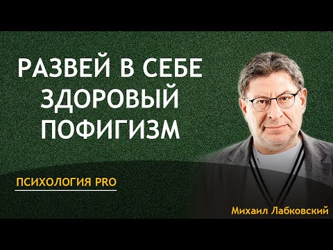 Видео: Лабковский Развей в себе здоровый пофигизм