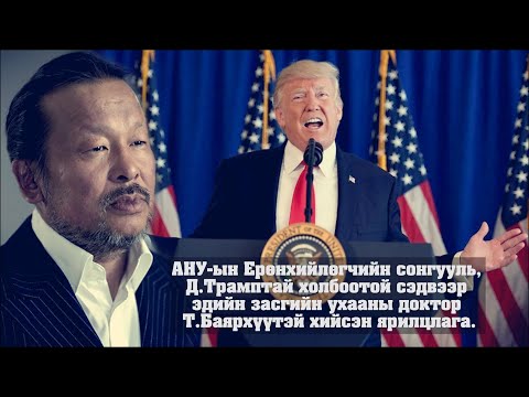 Видео: Т.Баярхүү: Америкт ч, Монголд ч аманд л маск зүүлгэсэн болохоос тархинд зүүгээгүй...