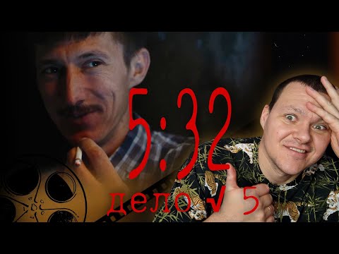 Видео: Реакция на | 5:32 | Маньяк из студгородка реакция KASHTANOV