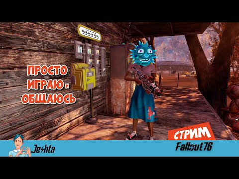 Видео: Пятница, вечер, любимый FALLOUT 76  (стрим) ▶️ ▶️