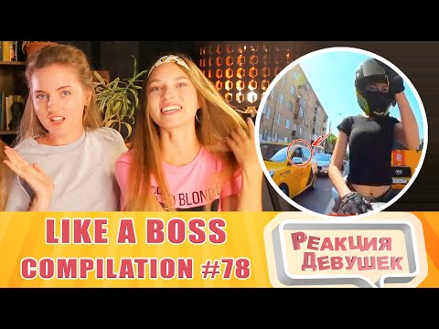 Видео: Реакция девушек. LIKE A BOSS COMPILATION 78 AMAZING Videos 2020. Реакция.