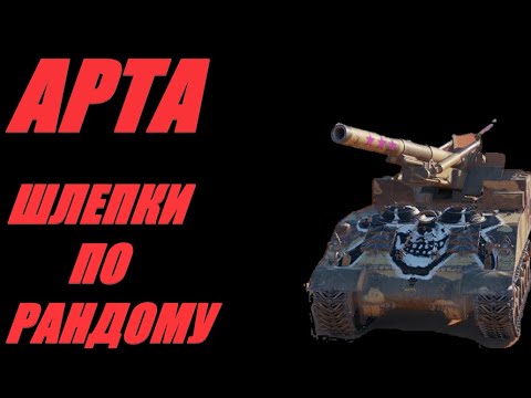 Видео: АРТА. ТВЁРДЫЙ ФУГАС В ЖИДКИЙ СТУЛ ТАНКИСТОВ. #МИРТАНКОВ. #WorldofTanks